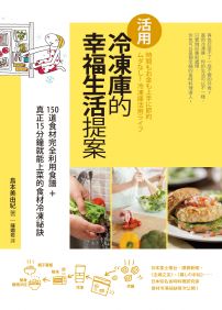 活用冷凍庫的幸福生活提案：150道食材完全利用食譜＋真正15分鐘就能上菜的食材冷凍祕訣