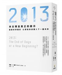 2013：末日預言真正的啟示，是要你準備好，以漂亮身姿躍入下一個未來