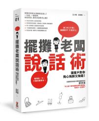 擺攤老闆說話術：讓客戶對你掏心掏肺又掏錢！