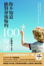 你不知道絕對會後悔的100句話