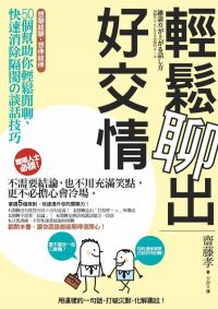 輕鬆聊出好交情：50個幫助你輕鬆閒聊、快速消除隔閡的談話技巧