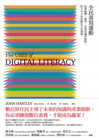 全民書寫運動：改寫媒體、教育、企業的運作規則, 你不可不知的數位文化素養