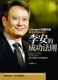 李安的成功法則：從Google到安藤忠雄都是這樣成功的！