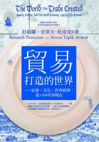 貿易打造的世界：社會、文化、世界經濟，從1400年到現在