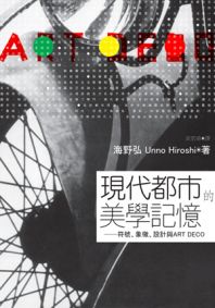 現代都市的美學記憶：符號、象徵、設計與ART DECO