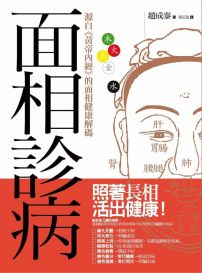 面相診病：源自《黃帝內經》的面相健康解碼