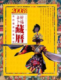 2008祈福占卜藏曆：我的禮佛供養手冊