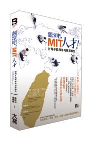 翻滾吧，MIT人才！：台灣不能再等的領導轉型