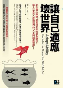 讓自己適應壞世界：老在擔心飯碗、財富與未來的緊急變化？請上一堂沒人教過我們的「人生問題處理課」！