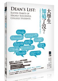 大學生知道了沒？美國頂尖名校生必讀的11則入學忠告