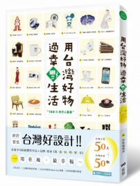 用台灣好物，過幸福生活！(隨書附贈「台灣好物．好幸福」海報)