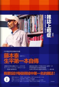 雜誌上癮症：藤本泰-雜誌設計這回事，他說了算！