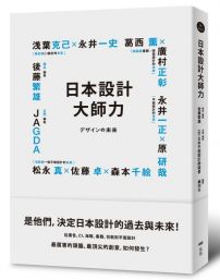 日本設計大師力