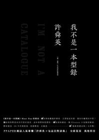 我不是一本型錄 I AM NOT A CATALOGUE(25開)