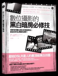 數位攝影的黑白暗房必修技：現學現用數位黑白影像後製法，創造你的私房雙色美學！