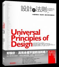 設計的法則：100個影響認知、增加美感，讓設計更好的關鍵法則