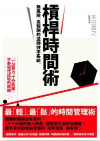 槓桿時間術：無風險、高報酬的逆時效率系統