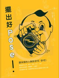 擺出好POSE!：跟呆板的人像說BYE-BYE