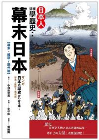 日本人這樣學歷史：幕末日本【幕末．維新～現代篇】