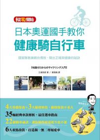 日本奧運國手教你健康騎自行車