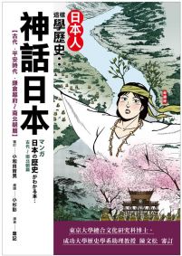 日本人這樣學歷史：神話日本【古代～平安時代．鎌倉幕府．南北朝