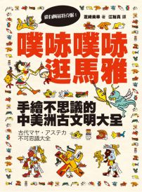 噗哧噗哧逛馬雅（還有阿茲特克喔！）： 手繪不思議的中美洲古文明大全