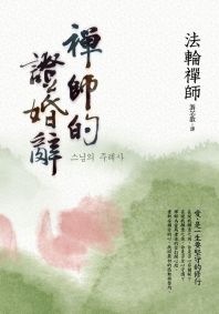 禪師的證婚辭：愛，是一生要堅守的修行