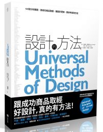 設計的方法：100個分析難題，跟成功商品取經，讓設計更棒、更好的有效方法