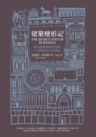 建築變形記：從帕德嫩神廟到哭牆，13則時間寫下的傳說