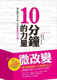 10分鐘的力量：每天瞎忙10小時，不如給夢想10分鐘！（隨書附【10分鐘夢想集點簿】）