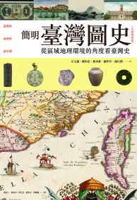 簡明臺灣圖史【全新增修版】： 從區域地理環境的角度看台灣史