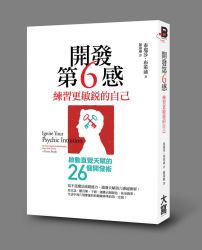 開發第6感，練習更敏銳的自己：啟動直覺天賦的26個開發術