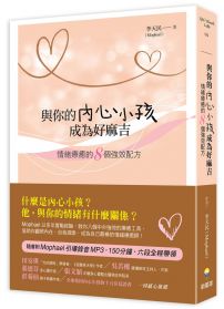 與你的內心小孩成為好麻吉：情緒療癒的8個強效配方(隨書附Mophael引導錄音MP3，150分鐘，六段全程帶領)