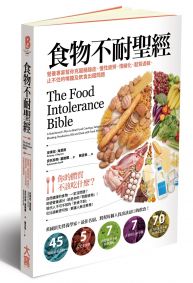 食物不耐聖經：營養專家幫你克服腸躁症、慢性疲勞、情緒化、麩質過敏、止不住的嘴饞及飲食出錯問題