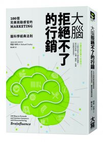 大腦拒絕不了的行銷：100個完美挑動感官的Marketing╳腦科學經典法則