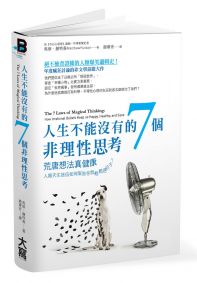 人生不能沒有的7個非理性思考：荒唐想法真健康人類天生迷信如何幫助你我輕鬆過日子？