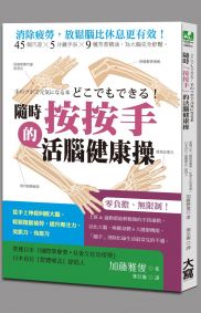 隨時「按按手」的活腦健康操：從手上神經叫醒大腦，輕鬆阻斷疲勞，提升專注力、美肌力、免疫力