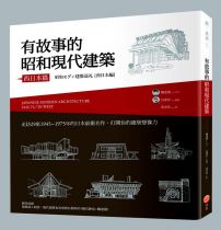 有故事的昭和現代建築(西日本篇)：走訪29座1945~1975年的日本前衛名作，打開你的建築想像力 