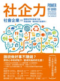 社企力 !社會企業＝翻轉世界的變革力量。用愛創業，做好事又能獲利！