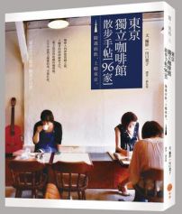 東京獨立咖啡館散步手帖 [96家]：隨遇而飲，上癮東京。