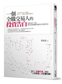 一個全職交易人的投資告白：我從此不上班，每日自負盈虧的謀生式投資日記