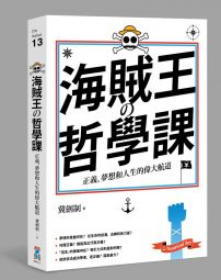 海賊王的哲學課：正義、夢想和人生的偉大航道