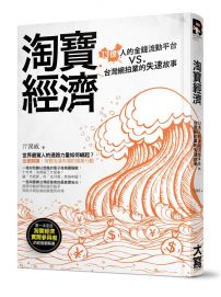 淘寶經濟：13億人的金錢流動平台vs.台灣網拍業的失速故事