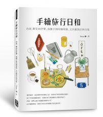 手繪旅行日和：台北、東京到巴黎，我離不開的咖啡館、文具雜貨店與市集