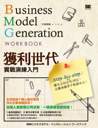 獲利世代實戰演練入門：Business Model Generation Work Book 