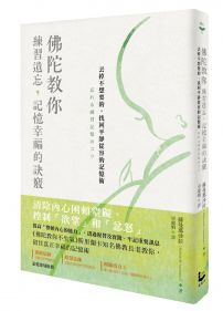 佛陀教你練習遺忘，記憶幸福的訣竅:丟掉不想要的，找回平靜從容的記憶術