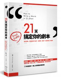 21天搞定你的劇本：有好故事，卻總是寫不出來！ 這樣寫，讓你一口氣完成心中劇本