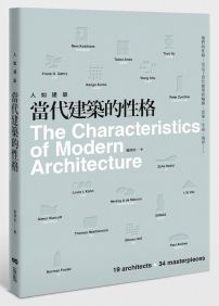 人如建築，當代建築的性格：他們的性格，決定了當代建築的輪廓、意象、生命、境界