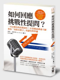 如何回應挑戰性提問？：一句定勝負的高價談吐！企業權威溝通大師教你「攻防式發言」的講究與準備