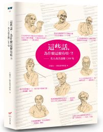 這些話，為什麼這麼有哏？！名人毒舌語錄1200句